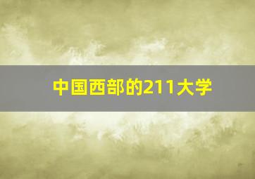 中国西部的211大学