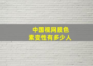 中国视网膜色素变性有多少人