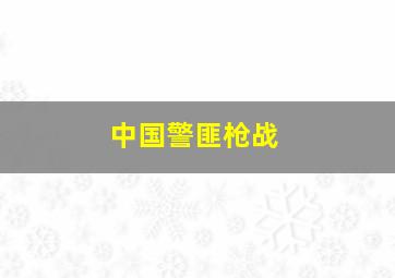 中国警匪枪战