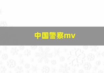 中国警察mv