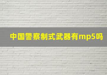 中国警察制式武器有mp5吗