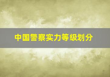 中国警察实力等级划分