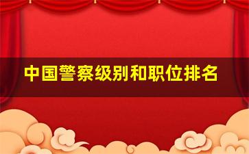 中国警察级别和职位排名