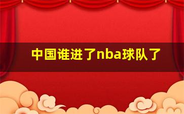 中国谁进了nba球队了