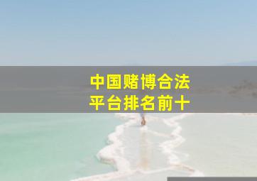 中国赌博合法平台排名前十