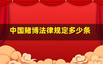 中国赌博法律规定多少条