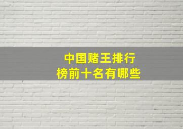 中国赌王排行榜前十名有哪些