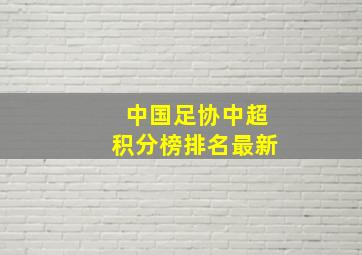 中国足协中超积分榜排名最新