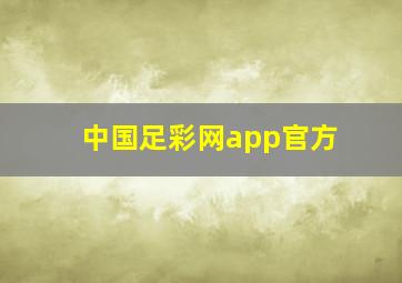 中国足彩网app官方