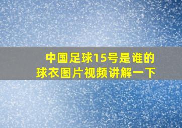 中国足球15号是谁的球衣图片视频讲解一下