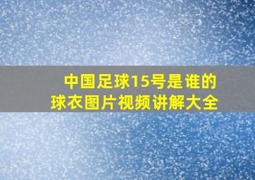 中国足球15号是谁的球衣图片视频讲解大全