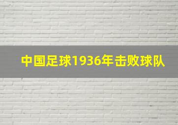 中国足球1936年击败球队