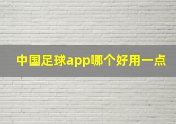 中国足球app哪个好用一点