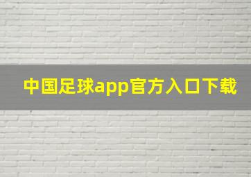 中国足球app官方入口下载