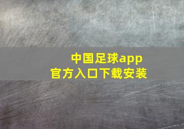 中国足球app官方入口下载安装