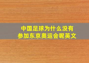 中国足球为什么没有参加东京奥运会呢英文