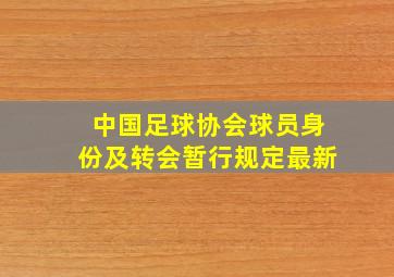 中国足球协会球员身份及转会暂行规定最新