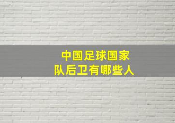 中国足球国家队后卫有哪些人