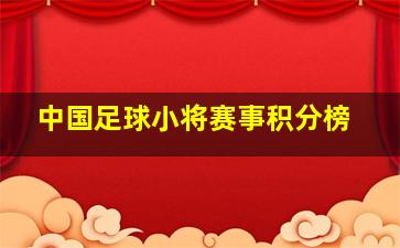 中国足球小将赛事积分榜