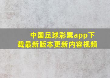 中国足球彩票app下载最新版本更新内容视频