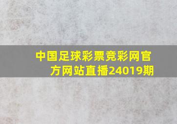 中国足球彩票竞彩网官方网站直播24019期