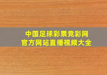 中国足球彩票竞彩网官方网站直播视频大全