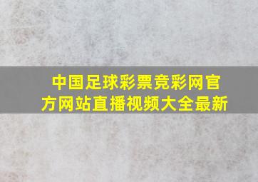 中国足球彩票竞彩网官方网站直播视频大全最新