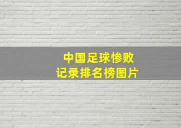 中国足球惨败记录排名榜图片