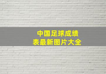 中国足球成绩表最新图片大全