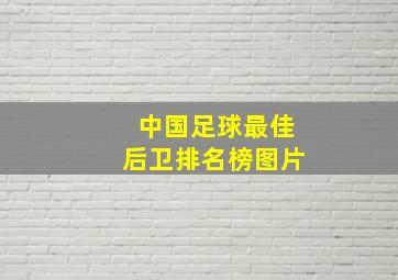 中国足球最佳后卫排名榜图片