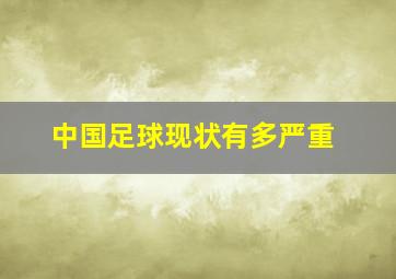 中国足球现状有多严重