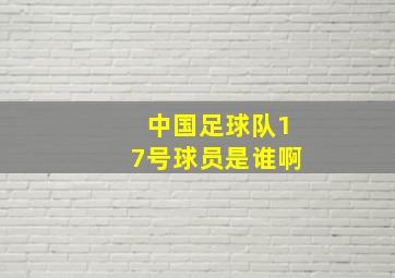 中国足球队17号球员是谁啊