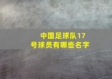 中国足球队17号球员有哪些名字