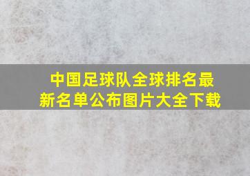 中国足球队全球排名最新名单公布图片大全下载