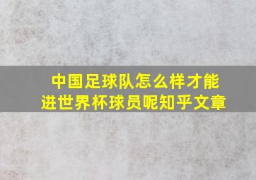 中国足球队怎么样才能进世界杯球员呢知乎文章