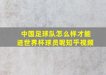 中国足球队怎么样才能进世界杯球员呢知乎视频