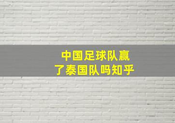 中国足球队赢了泰国队吗知乎