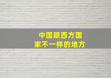 中国跟西方国家不一样的地方