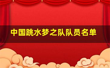 中国跳水梦之队队员名单