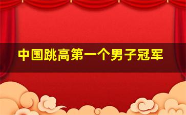 中国跳高第一个男子冠军