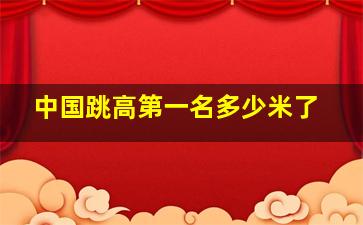 中国跳高第一名多少米了