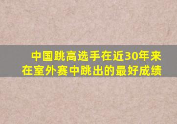 中国跳高选手在近30年来在室外赛中跳出的最好成绩