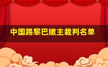 中国踢黎巴嫩主裁判名单