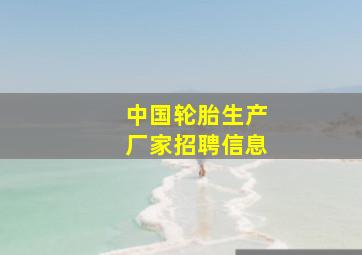 中国轮胎生产厂家招聘信息