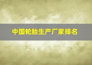 中国轮胎生产厂家排名