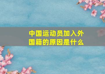 中国运动员加入外国籍的原因是什么