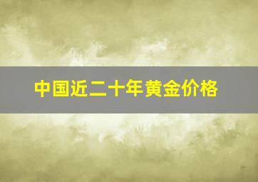 中国近二十年黄金价格