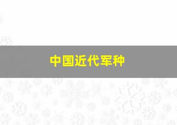 中国近代军种