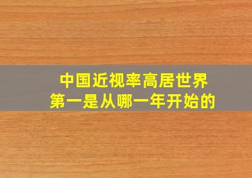 中国近视率高居世界第一是从哪一年开始的