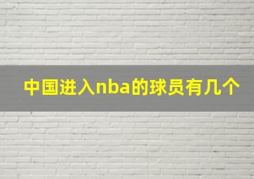 中国进入nba的球员有几个